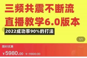 三频共震不断流直播教学6.0版本，2022成功率90%的打法，直播起号全套教学（无水印）