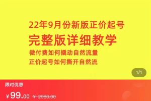 9月份新版正价起号 微付费如何撬动自然流， 直播正价起号如何撕开自然流