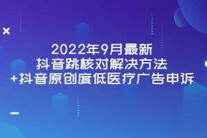 2022年9月最新抖音跳核对解决方法+抖音原创度低医疗广告申诉