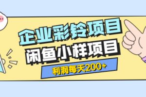 最新企业彩铃项目+闲鱼小样项目，利润每天200+轻轻松松，纯视频拆解玩法