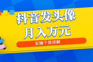 抖音发头像月入万元，8月最新爆量玩法，实操干货详解