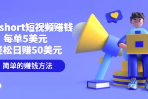 制作short短视频赚钱，轻松日赚50美元，新手可操作，需求量大