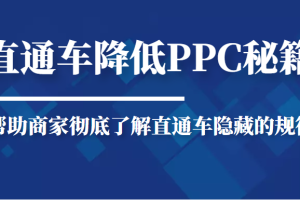 直通车降低PPC秘籍，帮助商家彻底了解直通车隐藏的规律