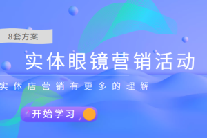 实体眼镜营销活动，分享8套方案让你对实体店营销有更多的理解，价值666元