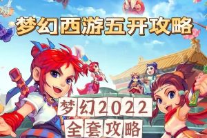 2022梦幻西游手动搬砖赚钱攻略，玩玩游戏日入100+（0基础到收益详细讲解）