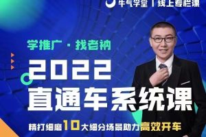 2022直通车系统课 精打细磨10大细分场景助力高效开车