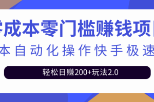 最新利用脚本自动化操作快手极速版，轻松日赚200+玩法2.0