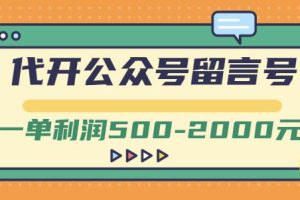 外面卖1799的代开公众号留言号项目，一单利润500-2000元