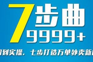 从认知到实操，七部曲打造9999+单外卖新店爆单