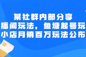 某群内部分享：直播间玩法，鱼塘起号玩法 爆款打造 小店月销百万玩法公布