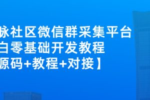 外面卖1000的人脉社区微信群采集平台 小白0基础开发教程【源码+教程+对接】