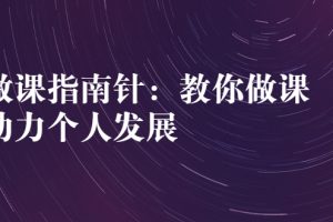 做课指南针：教你做课，助力个人发展