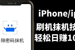 另类出售iPhone刷机抹机技术，一天100+左右 !