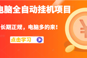 电脑全自动挂机项目，长期正规，配置越好收益越高，电脑多的来！