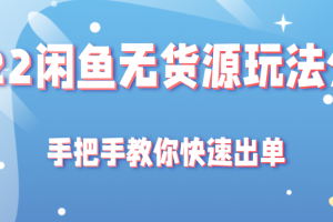 2022闲鱼无货源玩法分享，手把手教你快速出单