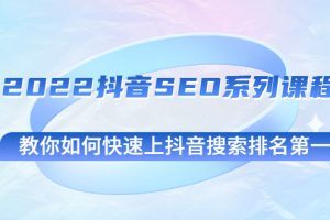 2022抖音SEO系列课程，教你如何快速上抖音搜索排名第一