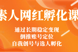 通过打造30多位网红总结出来的素人网红孵化课（选人+编导+拍摄）