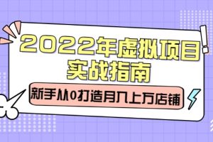 2022年虚拟项目实战指南，新手从0打造月入上万店铺