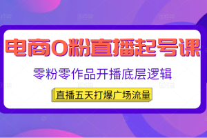 电商0粉直播起号课，零粉零作品开播底层逻辑，直播五天打爆广场流量