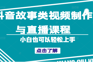 抖音故事类视频制作与直播课程，小白也可以轻松上手（附软件）