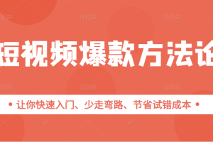 短视频爆款方法论，让你快速入门、少走弯路、节省试错成本