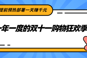 一年一度的双十一购物狂欢季，提前预热部署一天赚千元