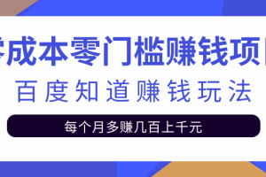 零成本零门槛赚钱项目，百度知道赚钱玩法，每月多赚几百上千元【视频教程】