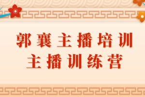 郭襄主播培训课，主播训练营直播间话术训练