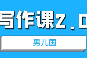 男儿国·写作课2.0：简单、实用、有效【付费文章】