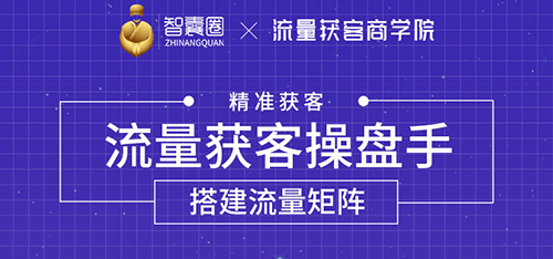 流量获客操盘手（系统大课）道器术皆备，从0到1搭建你的专属流量池