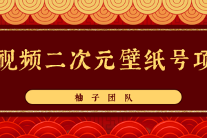 短视频二次元壁纸号项目，轻松操作0投资大回报