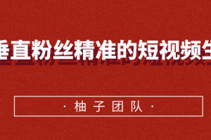 内容垂直粉丝精准的短视频生肖号，小众领域简单操作月入10000+