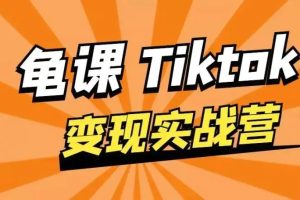 龟课·TikTok变现实战训练营线上第1期，多种变现模式，轻松赚美刀（无水印）【完结】