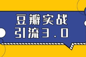 胜子豆瓣实战引流3.0：5节课全方位解读豆瓣实战引流（无水印）