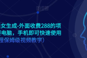 手机版ai美女生成-外面收费288的项目，不需要电脑，手机即可快速使用（全程保姆级…