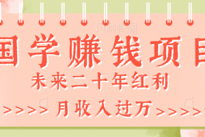 2023最新利用GPT操作国学项目赚钱玩法，未来二十年红利，一单收益200+