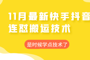 2022年11月快手抖音最新连怼搬运技术，操作非常简单