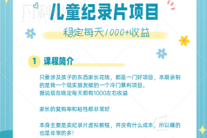 利用信息差操作冷门暴利项目，儿童纪录片合集，稳定月收入1000+【视频教程】