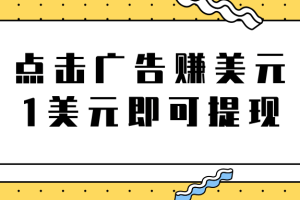 点击广告免费在线赚钱项目，1美元即可提现，日赚无上限