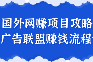 揭秘一个闷声赚钱的项目，国外网赚项目攻略及国外广告联盟赚钱流程详解！【更新】