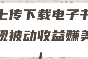 2022最新赚美金项目，上传下载电子书，实现被动收益！【视频教程】