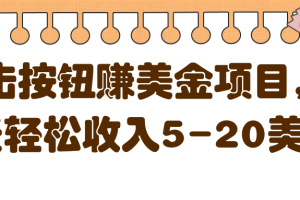 点击按钮赚美金项目，每天轻松收入5-20美金【视频教程】