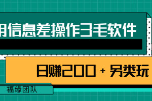 利用信息差操作3毛软件，日赚200+另类玩拆解【视频教程】