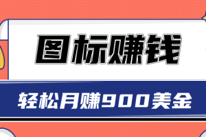 图标赚钱，轻松月赚900美金，一次操作实现长期被动收入【视频教程】