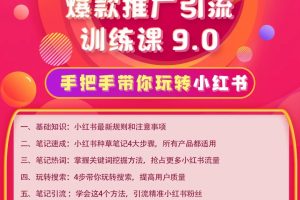 狼叔·小红书爆款推广引流训练课9.0，手把手带你玩转小红书【无水印】