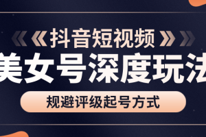 古联盟2020.9.9-美女号深度玩法及规避评级起号方式【视频教程】