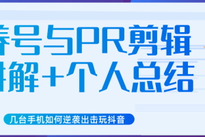 新知20200611几台手机如何逆袭出击玩抖音（养号与PR剪辑讲解+个人总结）