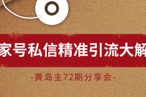 黄岛主72期分享会！黄岛主：百家号私信精准引流大解析（视频+图片）