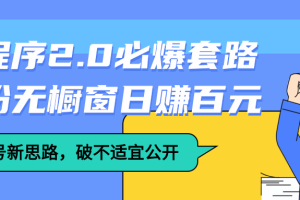 抖音小程序2.0必爆套路零粉无橱窗日赚百元（附养号新思路，破不适宜公开）