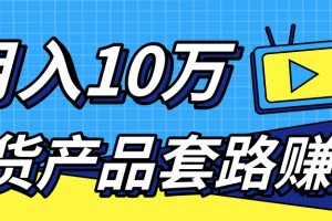 新媒体流量A货高仿产品套路快速赚钱，实现每月收入10万+（视频教程）